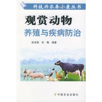 观赏动物养殖与疾病防治——科技兴农奔小康丛书