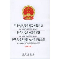 中华人民共和国义务教育法、教育法、民办教育促进法——中英对照法律文本系列