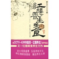 红楼养生美食