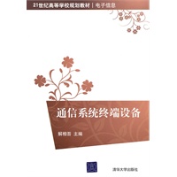 通信系统终端设备（21世纪高等学校规划教材·电子信息）