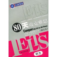 80天攻克雅思听力（修订本）——江涛英语
