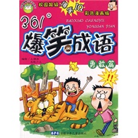 爆笑成语 勇敢篇