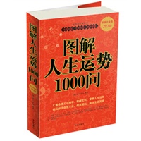 图解人生运势1000问