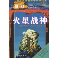 魔幻经典系列2.火星战神