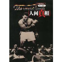 人间真相(3)