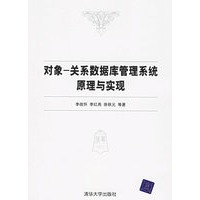 对象-关系数据库管理系统原理与实现