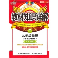 九年级物理（下）粤教沪科版——教材知识详解（2010年9月印刷）