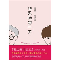 快乐的每一天（小豆豆系列第10部，快乐来自每一天）