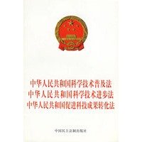 中华人民共和国科学技术普及法.中华人民共和国科学技术进步法.中华人民共和国促进科技成果转化法