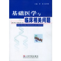 基础医学与临床相关问题