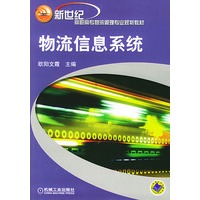 物流信息系统——新世纪高职高专物流管理专业规划教材