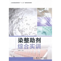 染整助剂综合实训