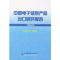 中国电子信息产品出口研究报告(2002年)