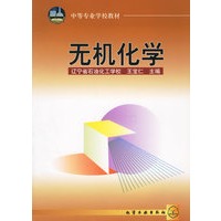 无机化学——中等专业学校教材