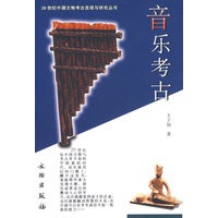 音乐考古/20世纪中国文物考古发现与研究丛书