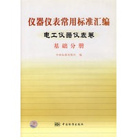 仪器仪表常用标准汇编；电工仪器仪表卷 基础分册