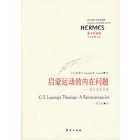 启蒙运动的内在问题：莱辛思想再释