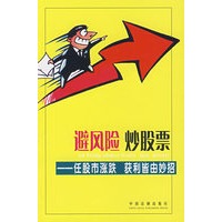 避风险、炒股票-任股市涨跌 获利皆由妙招