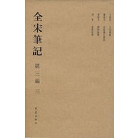全宋笔记 第三编 三（精）(08.01)