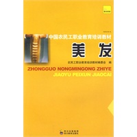中国农民工职业教育培训教材 美发