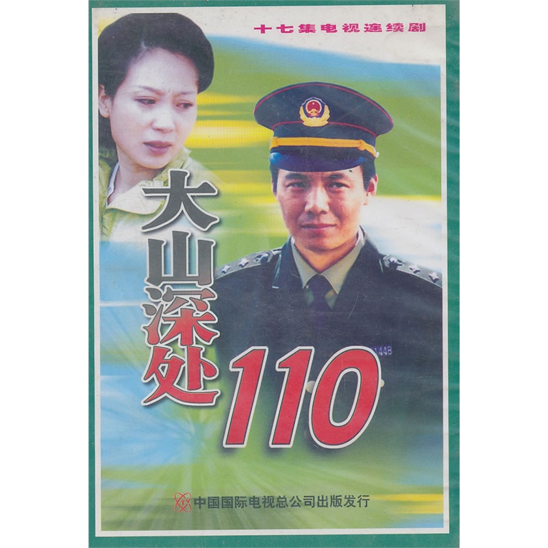 十七集电视连续剧:大山深处110 17vcd
