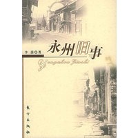 永州旧事