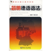 简明德语语法