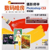 数码暗房——摄影师学Photoshop CS3中文版——色彩与修饰篇（附光盘）