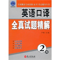 英语口译全真试题精解（2级）（附盘）