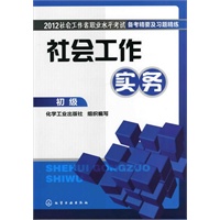 2012社会工作者职业水平考试备考精要及习题精练--社会工作实务(初级)