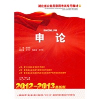 湖北省公务员录用考试专用教材·申论