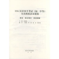 HSK汉语水平考试(初.中等)全真模拟活页题集