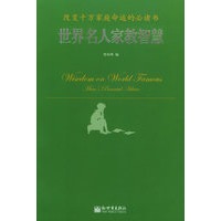 世界名人家教智慧——改变千百万家庭命运的必读书