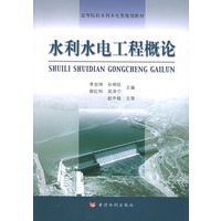 水利水电工程概论——高等院校水利水电类规划教材
