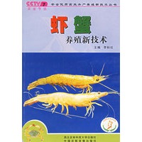 虾蟹养殖新技术