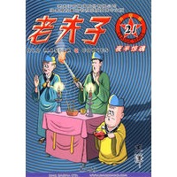 老夫子21——夜半惊魂（升级版）