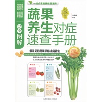 图解蔬果养生对症速查手册白金(最新修订版)