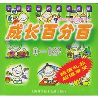成长百分百（0-1岁）（共8本）