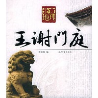 北京地理：王谢门庭/新京报丛书