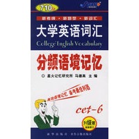大学英语词汇分频语境记忆（升级版）（书+音带）
