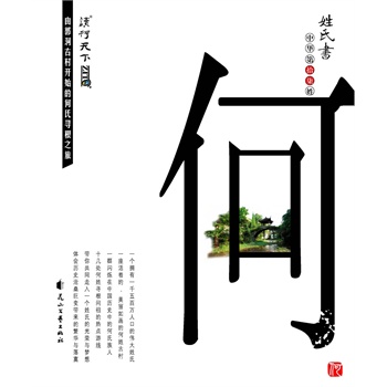 姓氏书·何(电子书)