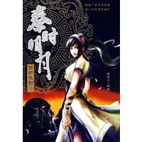 秦时明月：百步飞剑二
