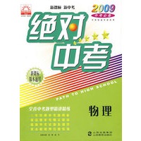 2009中考必备-绝对中考:物理