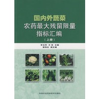 国内外蔬菜农药最大残留限量指标汇编（上册）