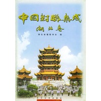 中国对联集成（湖北卷）