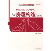 21世纪高等职业技术教育规划教材—建筑工程类：房屋构造（第2版）