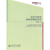 【学科教育前沿论丛】初中生物学前科学概念研究