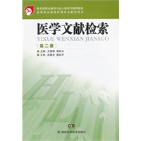 高等职业教育护理专业教学用书 医学文献检索(第二版)