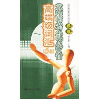 英语考试必备高端级词汇.六级