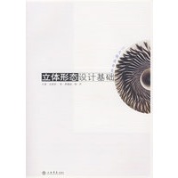 立体形态设计基础